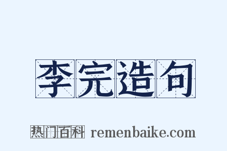 李完造句是什么意思的图片